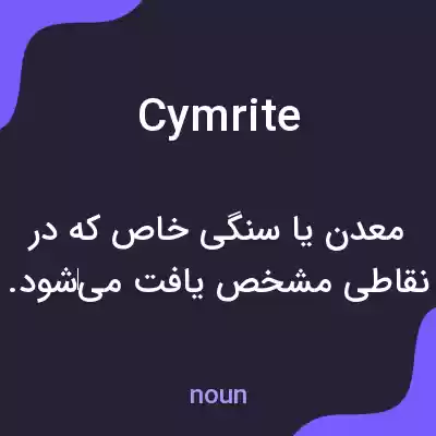 معنی cymrite به فارسی معنی cymrite به فارسی