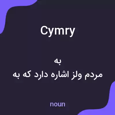 معنی cymry به فارسی معنی cymry به فارسی