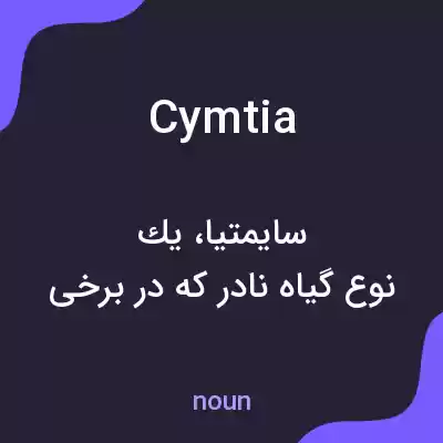 معنی cymtia به فارسی معنی cymtia به فارسی