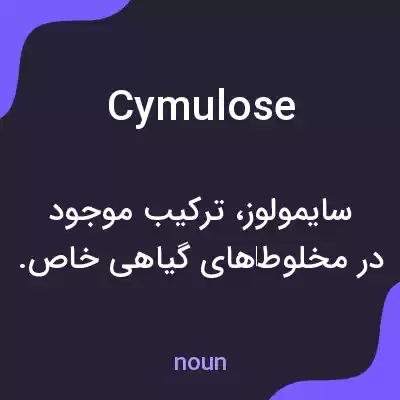معنی cymulose به فارسی معنی cymulose به فارسی