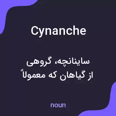 معنی cynanche به فارسی معنی cynanche به فارسی