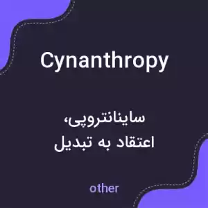معنی cynanthropy به فارسی معنی cynanthropy به فارسی
