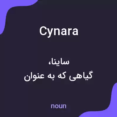 معنی cynara به فارسی معنی cynara به فارسی