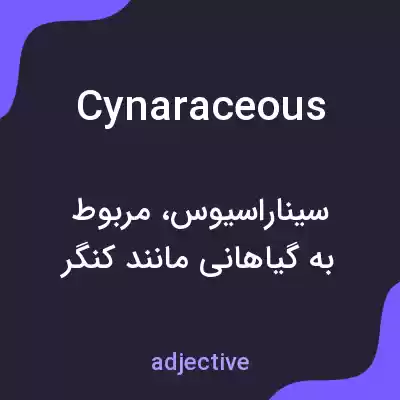 معنی cynaraceous به فارسی معنی cynaraceous به فارسی