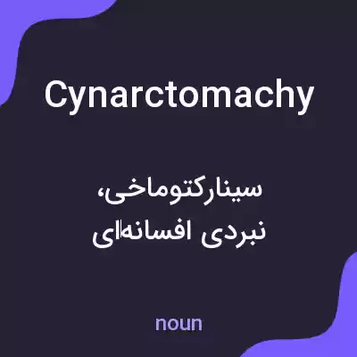 معنی cynarctomachy به فارسی معنی cynarctomachy به فارسی