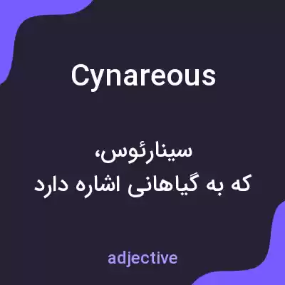 معنی cynareous به فارسی معنی cynareous به فارسی