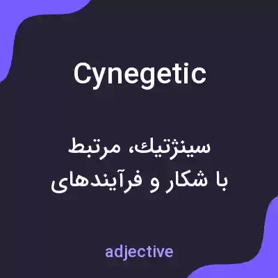 معنی cynegetic به فارسی معنی cynegetic به فارسی