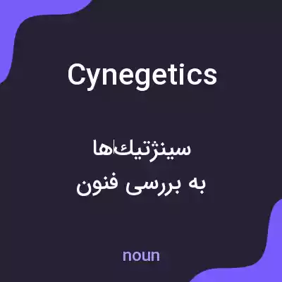 معنی cynegetics به فارسی معنی cynegetics به فارسی