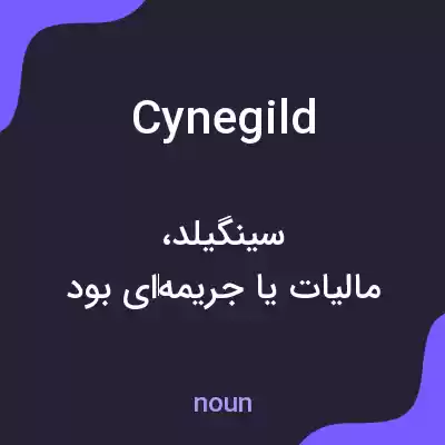 معنی cynegild به فارسی معنی cynegild به فارسی