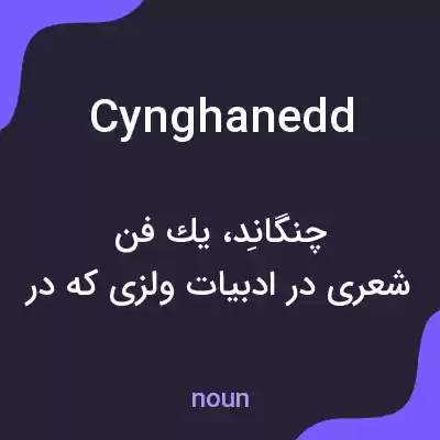 معنی cynghanedd به فارسی معنی cynghanedd به فارسی