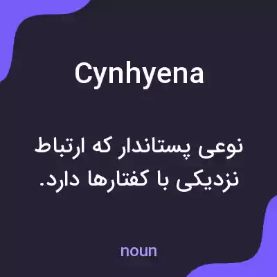 معنی cynhyena به فارسی معنی cynhyena به فارسی