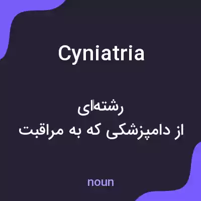 معنی cyniatria به فارسی معنی cyniatria به فارسی