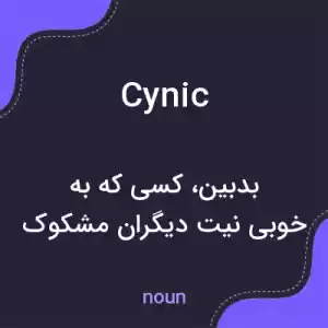معنی cynic به فارسی معنی cynic به فارسی