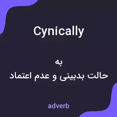معنی cynically به فارسی معنی cynically به فارسی
