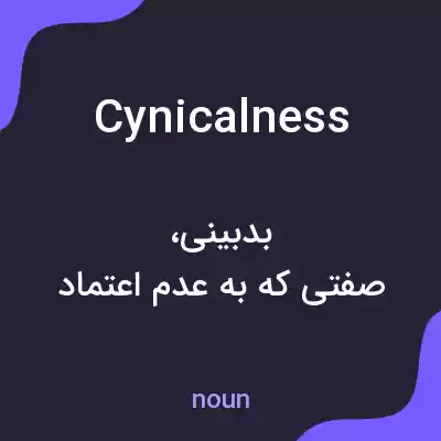 معنی cynicalness به فارسی معنی cynicalness به فارسی