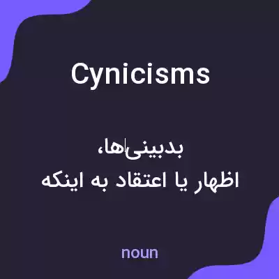 معنی cynicisms به فارسی معنی cynicisms به فارسی