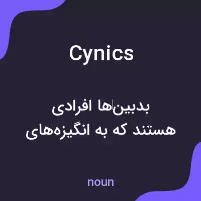 معنی cynics به فارسی معنی cynics به فارسی