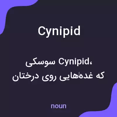 معنی cynipid به فارسی معنی cynipid به فارسی