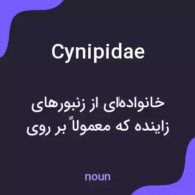 معنی cynipidae به فارسی معنی cynipidae به فارسی