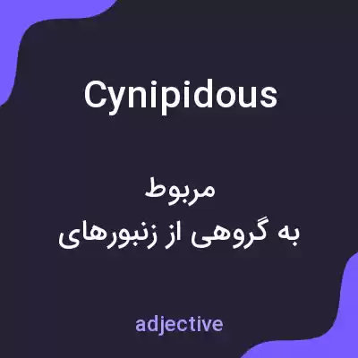 معنی cynipidous به فارسی معنی cynipidous به فارسی