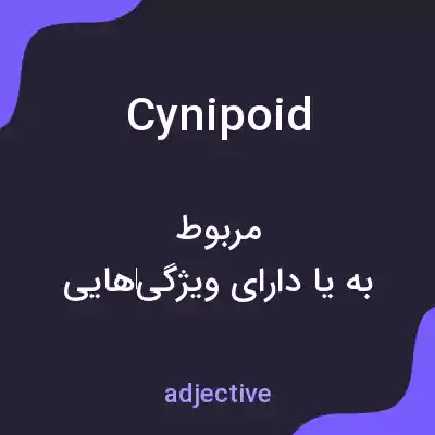 معنی cynipoid به فارسی معنی cynipoid به فارسی