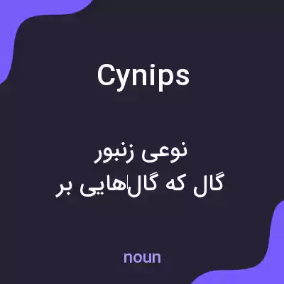 معنی cynips به فارسی معنی cynips به فارسی