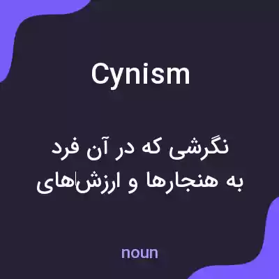 معنی cynism به فارسی معنی cynism به فارسی