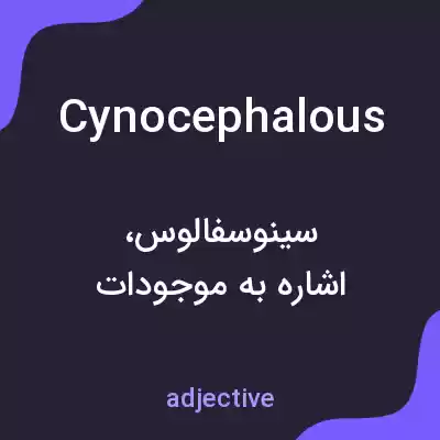 معنی cynocephalous به فارسی معنی cynocephalous به فارسی