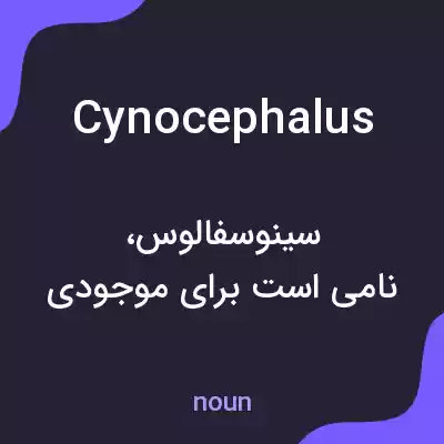 معنی cynocephalus به فارسی معنی cynocephalus به فارسی