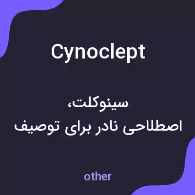 معنی cynoclept به فارسی معنی cynoclept به فارسی