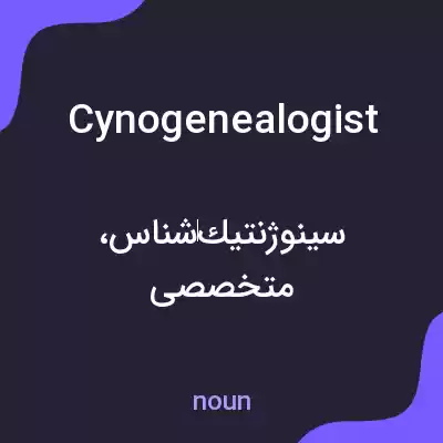 معنی cynogenealogist به فارسی معنی cynogenealogist به فارسی