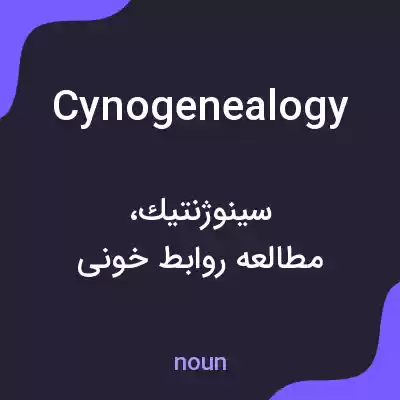 معنی cynogenealogy به فارسی معنی cynogenealogy به فارسی