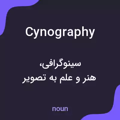 معنی cynography به فارسی معنی cynography به فارسی