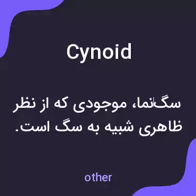 معنی cynoid به فارسی معنی cynoid به فارسی