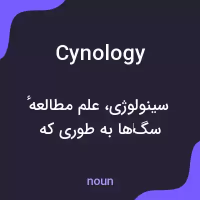معنی cynology به فارسی معنی cynology به فارسی