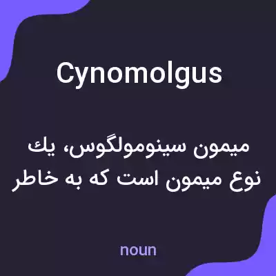 معنی cynomolgus به فارسی معنی cynomolgus به فارسی