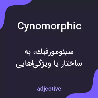 معنی cynomorphic به فارسی معنی cynomorphic به فارسی