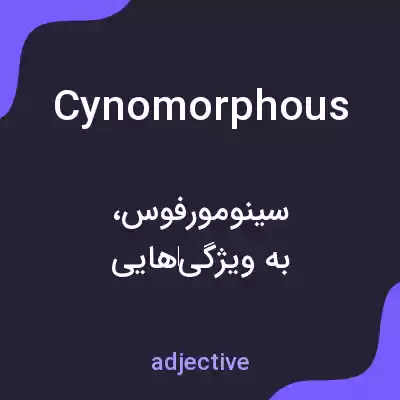 معنی cynomorphous به فارسی