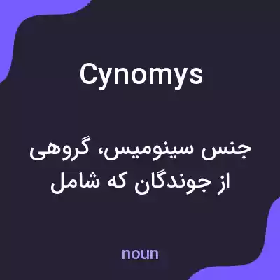 معنی cynomys به فارسی معنی cynomys به فارسی