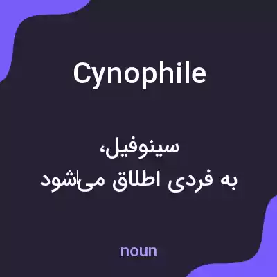 معنی cynophile به فارسی معنی cynophile به فارسی