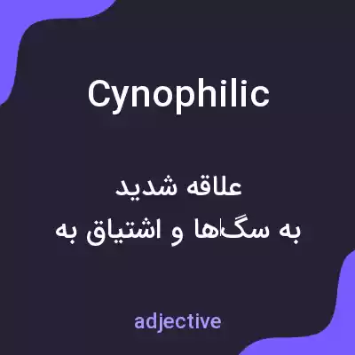 معنی cynophilic به فارسی معنی cynophilic به فارسی