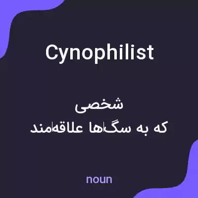 معنی cynophilist به فارسی