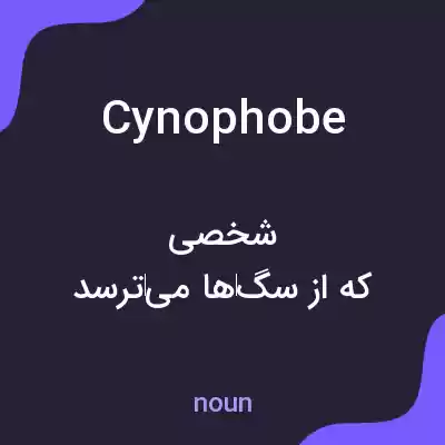 معنی cynophobe به فارسی معنی cynophobe به فارسی