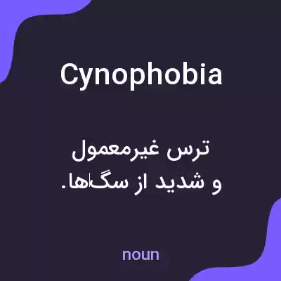 معنی cynophobia به فارسی معنی cynophobia به فارسی