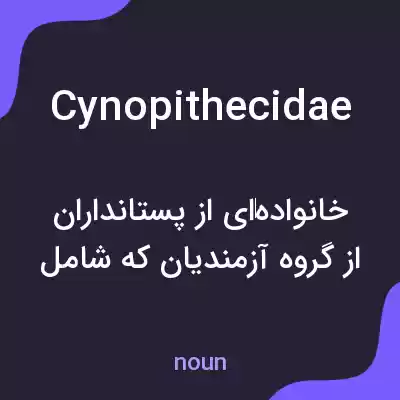معنی cynopithecidae به فارسی معنی cynopithecidae به فارسی