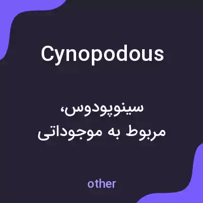 معنی cynopodous به فارسی معنی cynopodous به فارسی