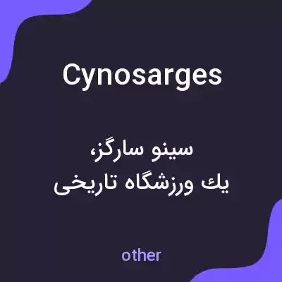 معنی cynosarges به فارسی معنی cynosarges به فارسی