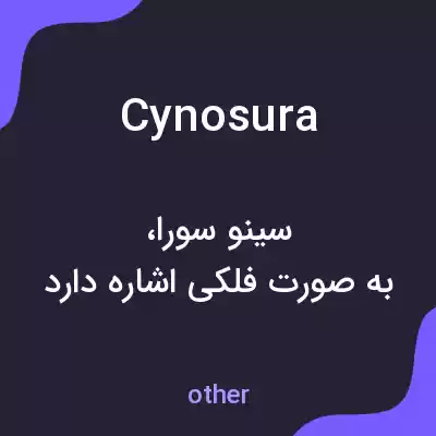 معنی cynosura به فارسی معنی cynosura به فارسی