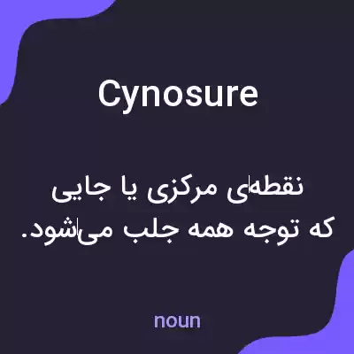 معنی cynosure به فارسی معنی cynosure به فارسی