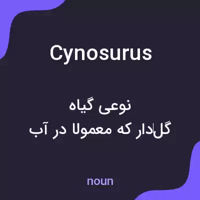 معنی cynosurus به فارسی معنی cynosurus به فارسی